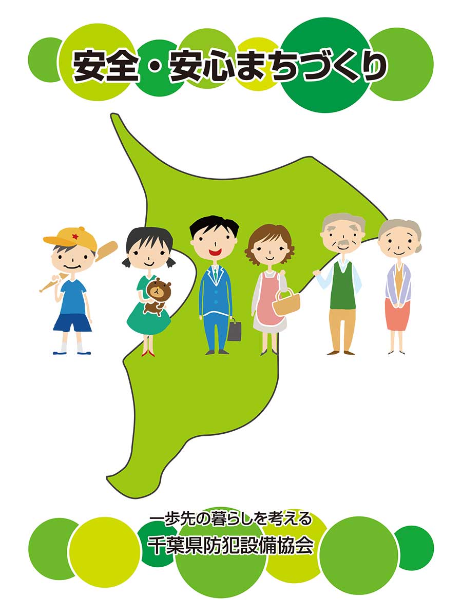 子どもから高齢者まで、地域のみなさまの安全・安心な暮らしを支えるイメージ